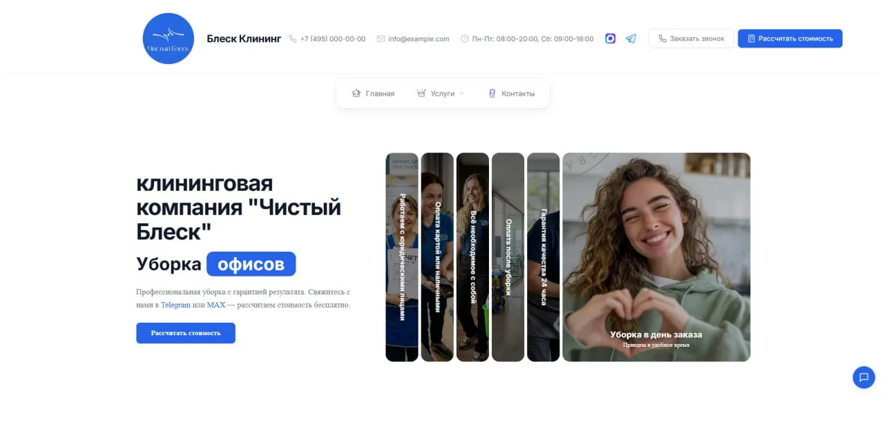 Главная страница сайта Чистый Блеск