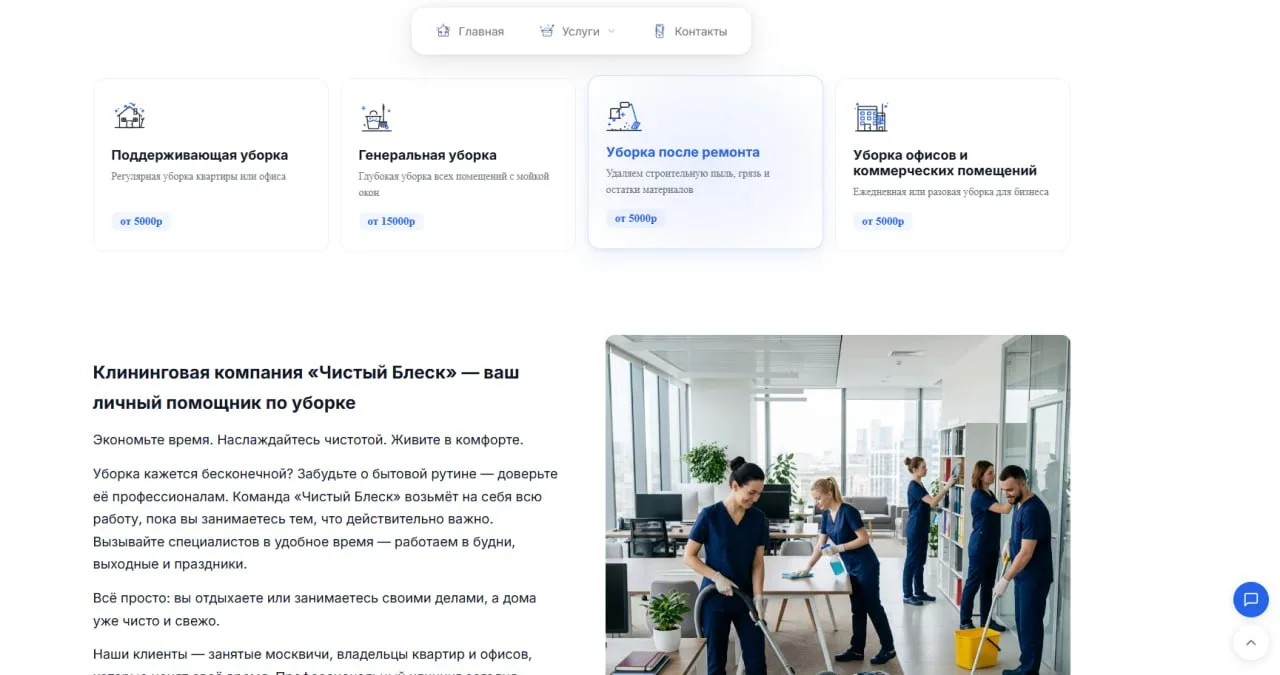Страница услуг Чистого Блеска